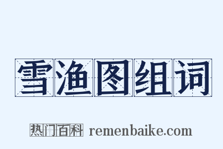 雪渔图组词是什么意思的图片